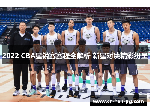 2022 CBA星锐赛赛程全解析 新星对决精彩纷呈