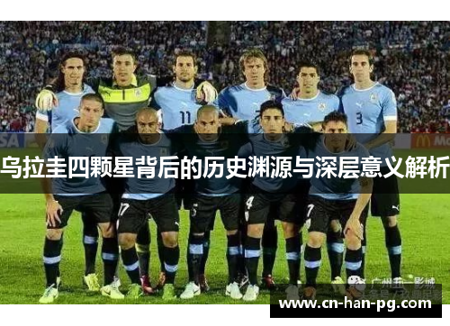乌拉圭四颗星背后的历史渊源与深层意义解析