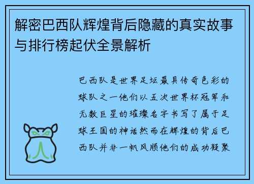 解密巴西队辉煌背后隐藏的真实故事与排行榜起伏全景解析