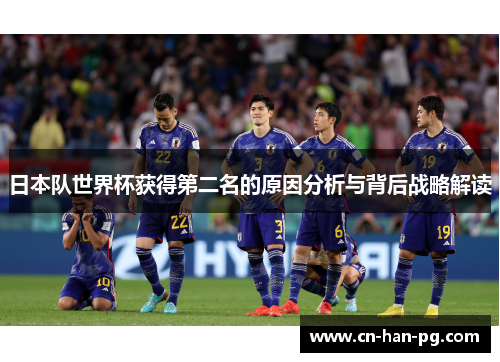 日本队世界杯获得第二名的原因分析与背后战略解读