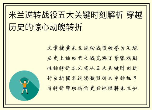 米兰逆转战役五大关键时刻解析 穿越历史的惊心动魄转折