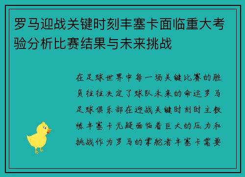 罗马迎战关键时刻丰塞卡面临重大考验分析比赛结果与未来挑战