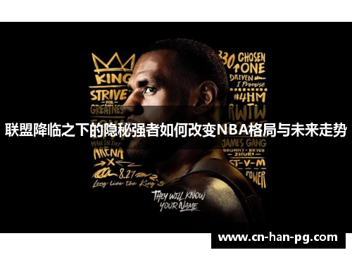 联盟降临之下的隐秘强者如何改变NBA格局与未来走势
