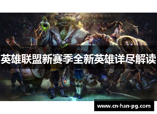 英雄联盟新赛季全新英雄详尽解读
