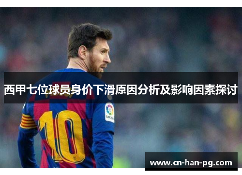 西甲七位球员身价下滑原因分析及影响因素探讨