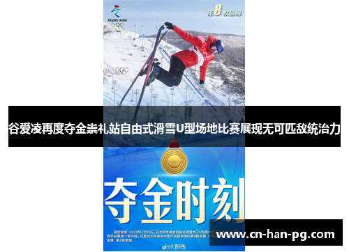 谷爱凌再度夺金崇礼站自由式滑雪U型场地比赛展现无可匹敌统治力