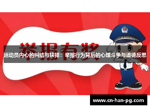 运动员内心的纠结与抉择：举报行为背后的心理斗争与道德反思