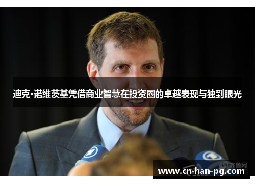 迪克·诺维茨基凭借商业智慧在投资圈的卓越表现与独到眼光