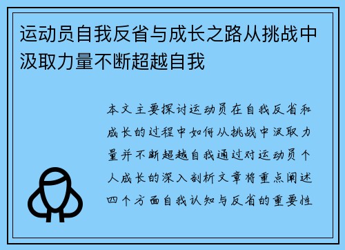 运动员自我反省与成长之路从挑战中汲取力量不断超越自我