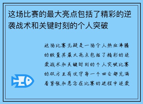 这场比赛的最大亮点包括了精彩的逆袭战术和关键时刻的个人突破