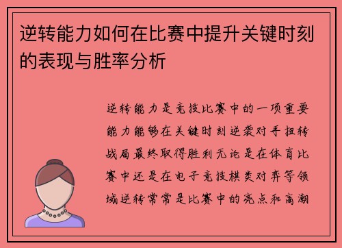 逆转能力如何在比赛中提升关键时刻的表现与胜率分析 逆转能力如何在比赛中提升关键时刻的表现与胜率分析