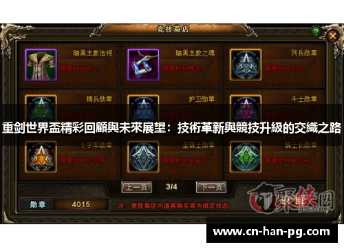 重剑世界盃精彩回顧與未來展望:技術革新與競技升級的交織之路 重剑世界盃精彩回顧與未來展望:技術革新與競技升級的交織之路