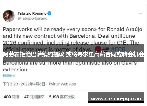 阿劳霍拒绝巴萨续约提议 或将寻求更高薪合同或转会机会 阿劳霍拒绝巴萨续约提议 或将寻求更高薪合同或转会机会