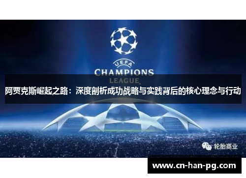 阿贾克斯崛起之路:深度剖析成功战略与实践背后的核心理念与行动 阿贾克斯崛起之路:深度剖析成功战略与实践背后的核心理念与行动