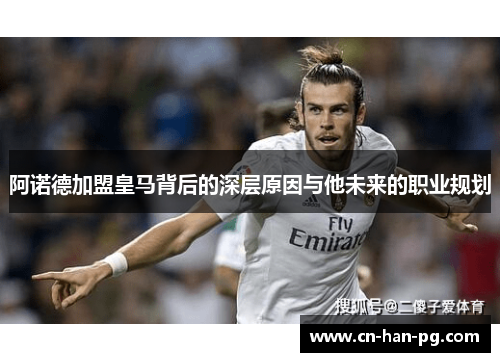 阿诺德加盟皇马背后的深层原因与他未来的职业规划
