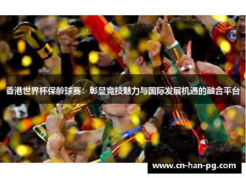 香港世界杯保龄球赛:彰显竞技魅力与国际发展机遇的融合平台 香港世界杯保龄球赛:彰显竞技魅力与国际发展机遇的融合平台