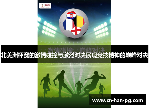 北美洲杯赛的激情碰撞与激烈对决展现竞技精神的巅峰对决 北美洲杯赛的激情碰撞与激烈对决展现竞技精神的巅峰对决