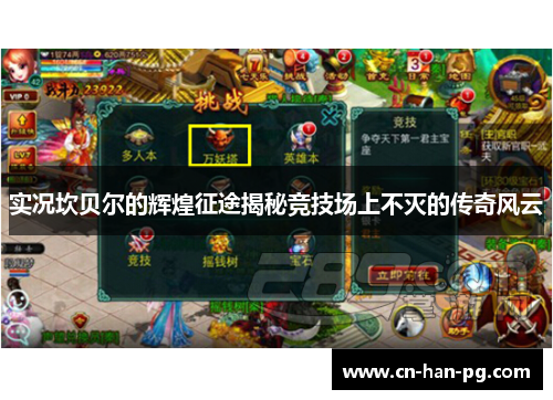 实况坎贝尔的辉煌征途揭秘竞技场上不灭的传奇风云