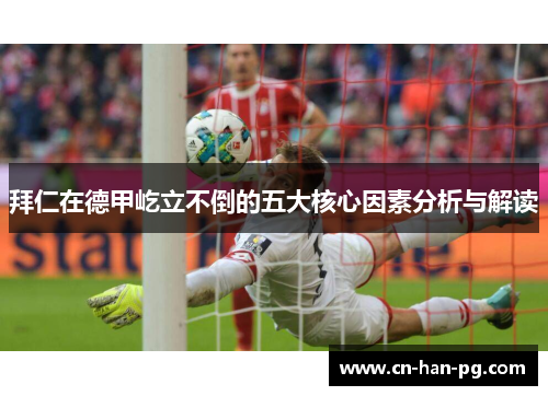 拜仁在德甲屹立不倒的五大核心因素分析与解读