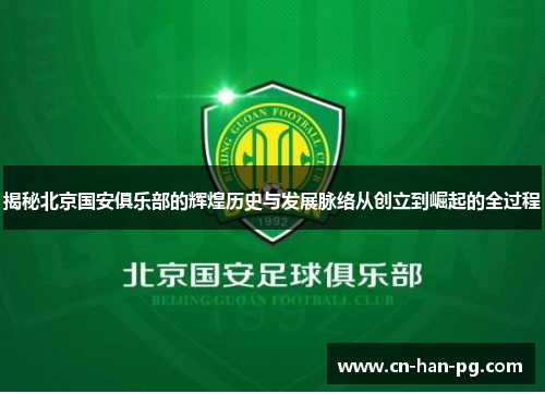揭秘北京国安俱乐部的辉煌历史与发展脉络从创立到崛起的全过程