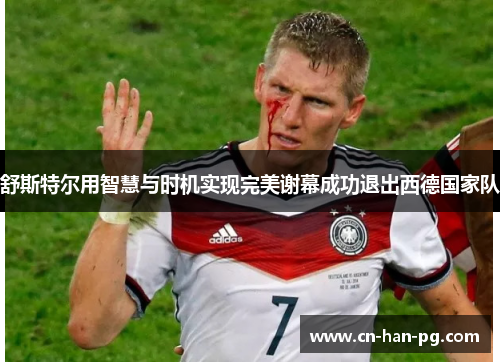 舒斯特尔用智慧与时机实现完美谢幕成功退出西德国家队