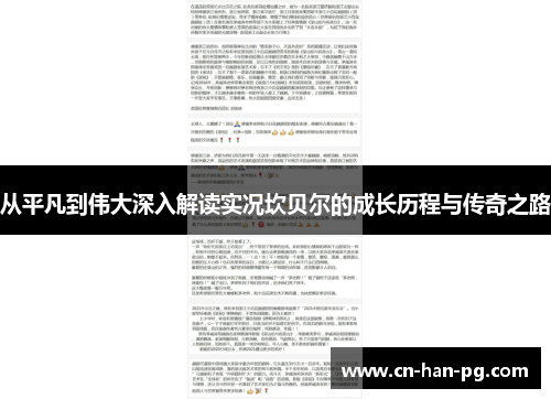 从平凡到伟大深入解读实况坎贝尔的成长历程与传奇之路 从平凡到伟大深入解读实况坎贝尔的成长历程与传奇之路