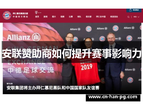 安联赞助商如何提升赛事影响力