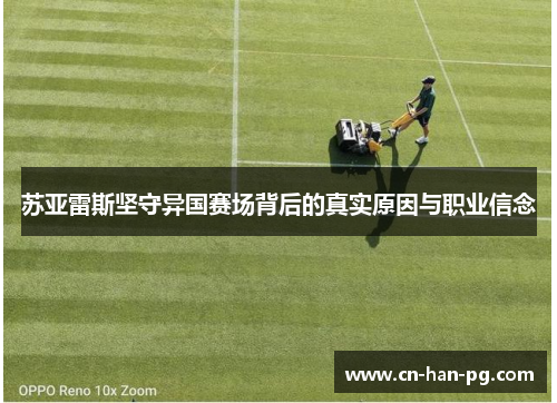 苏亚雷斯坚守异国赛场背后的真实原因与职业信念