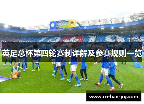 英足总杯第四轮赛制详解及参赛规则一览