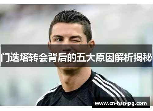 门迭塔转会背后的五大原因解析揭秘