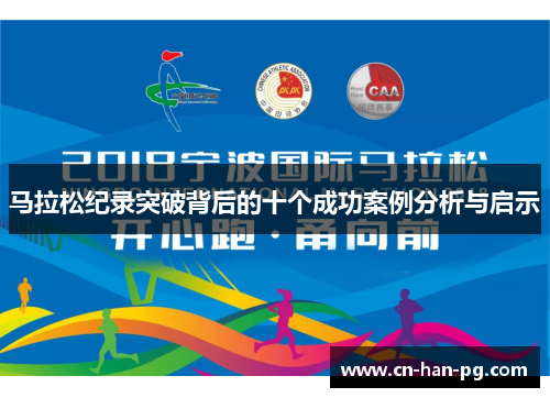马拉松纪录突破背后的十个成功案例分析与启示 马拉松纪录突破背后的十个成功案例分析与启示