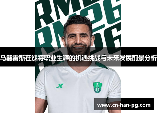 马赫雷斯在沙特职业生涯的机遇挑战与未来发展前景分析