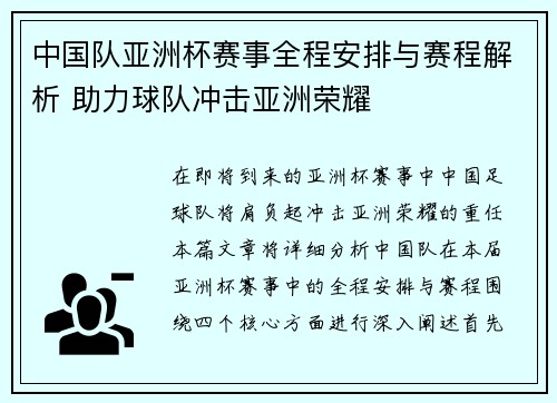中国队亚洲杯赛事全程安排与赛程解析 助力球队冲击亚洲荣耀