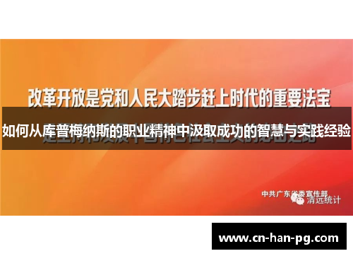 如何从库普梅纳斯的职业精神中汲取成功的智慧与实践经验