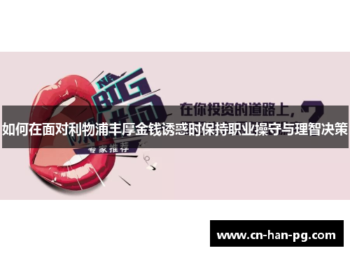 如何在面对利物浦丰厚金钱诱惑时保持职业操守与理智决策 如何在面对利物浦丰厚金钱诱惑时保持职业操守与理智决策