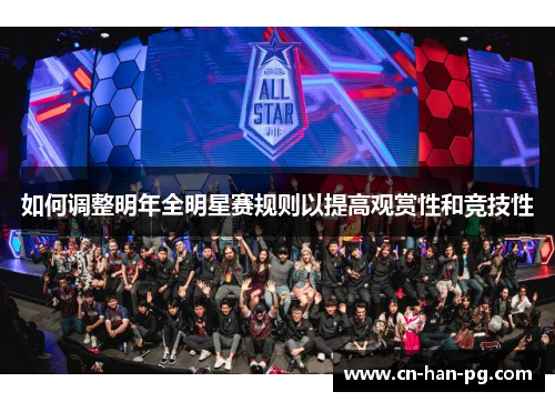 如何调整明年全明星赛规则以提高观赏性和竞技性 如何调整明年全明星赛规则以提高观赏性和竞技性