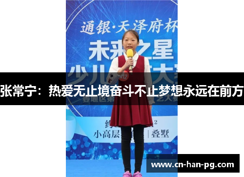 张常宁:热爱无止境奋斗不止梦想永远在前方 张常宁:热爱无止境奋斗不止梦想永远在前方