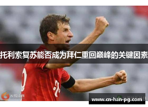 托利索复苏能否成为拜仁重回巅峰的关键因素