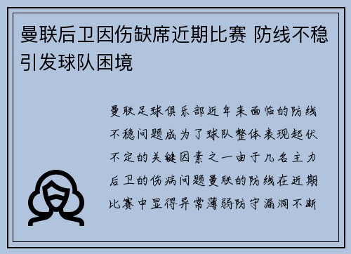 曼联后卫因伤缺席近期比赛 防线不稳引发球队困境