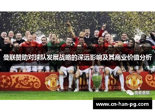 曼联赞助对球队发展战略的深远影响及其商业价值分析