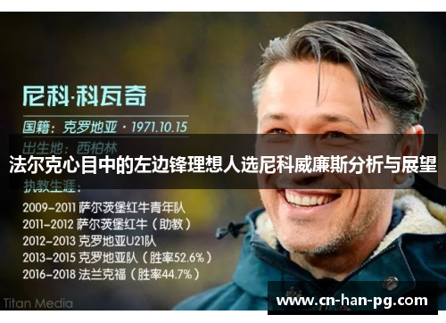 法尔克心目中的左边锋理想人选尼科威廉斯分析与展望