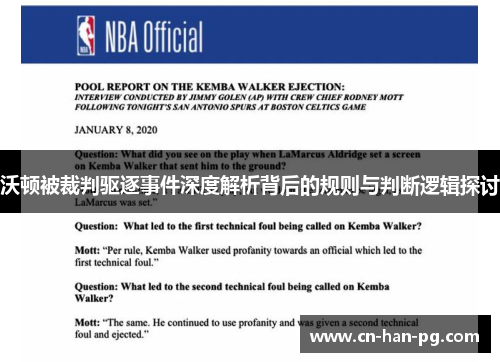 沃顿被裁判驱逐事件深度解析背后的规则与判断逻辑探讨