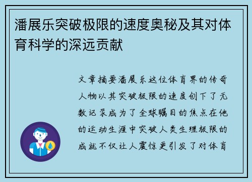 潘展乐突破极限的速度奥秘及其对体育科学的深远贡献