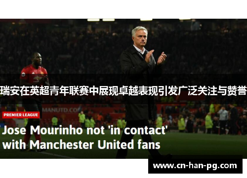 瑞安在英超青年联赛中展现卓越表现引发广泛关注与赞誉