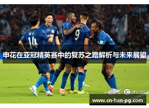 申花在亚冠精英赛中的复苏之路解析与未来展望
