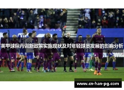英甲球队青训新政策实施现状及对年轻球员发展的影响分析