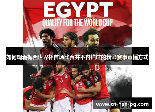 如何观看梅西世界杯首场比赛并不容错过的精彩赛事直播方式