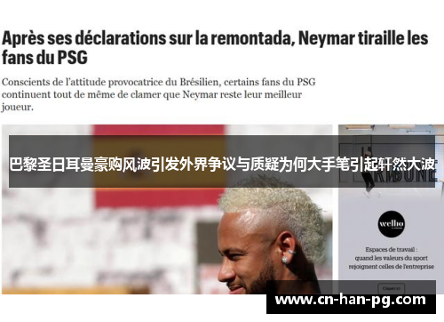 巴黎圣日耳曼豪购风波引发外界争议与质疑为何大手笔引起轩然大波 巴黎圣日耳曼豪购风波引发外界争议与质疑为何大手笔引起轩然大波