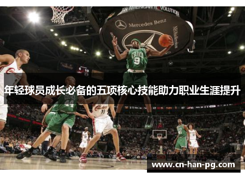 年轻球员成长必备的五项核心技能助力职业生涯提升