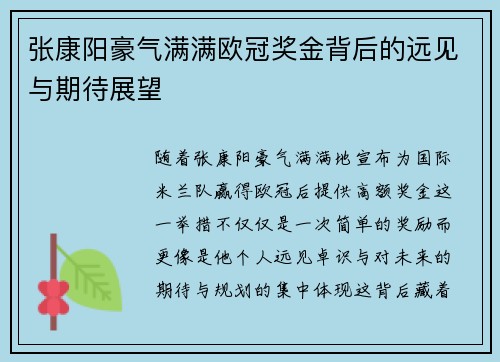 张康阳豪气满满欧冠奖金背后的远见与期待展望
